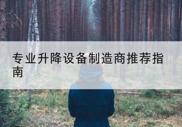 弋阳电动剪叉升降平台厂家-专业升降设备制造商推荐指南